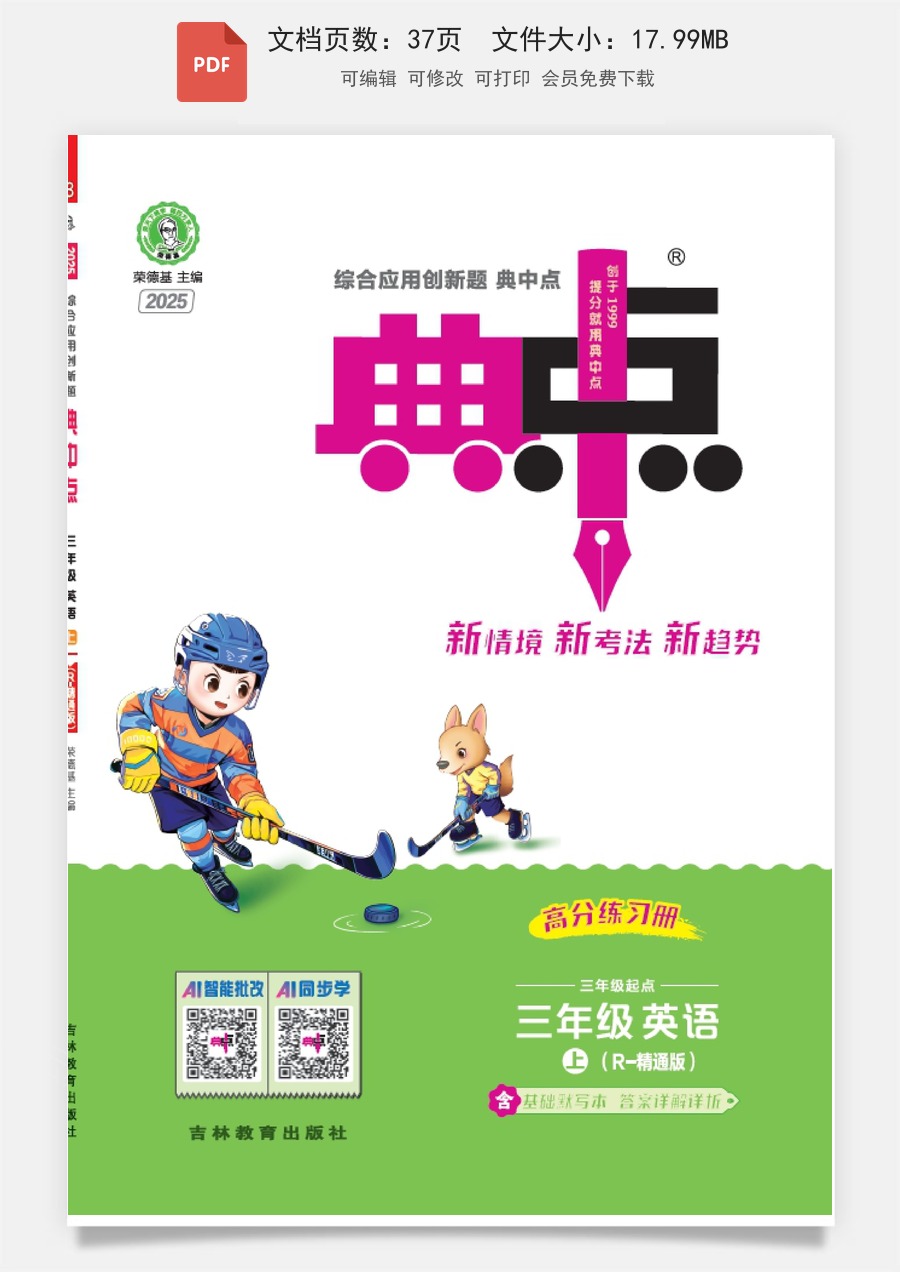 小学-英语-三上英语-3上英语专项练习-人教精通版三年级上册英语同步课时练25秋典中点.pdf