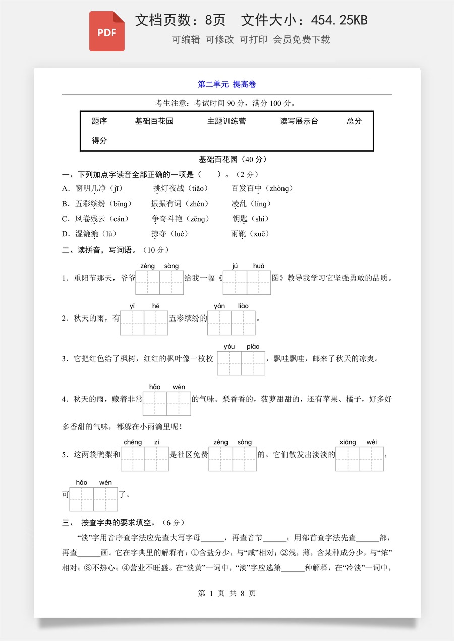 小学-语文-3上语文-三上语文单元测试-新版-第2单元（提高卷）.pdf