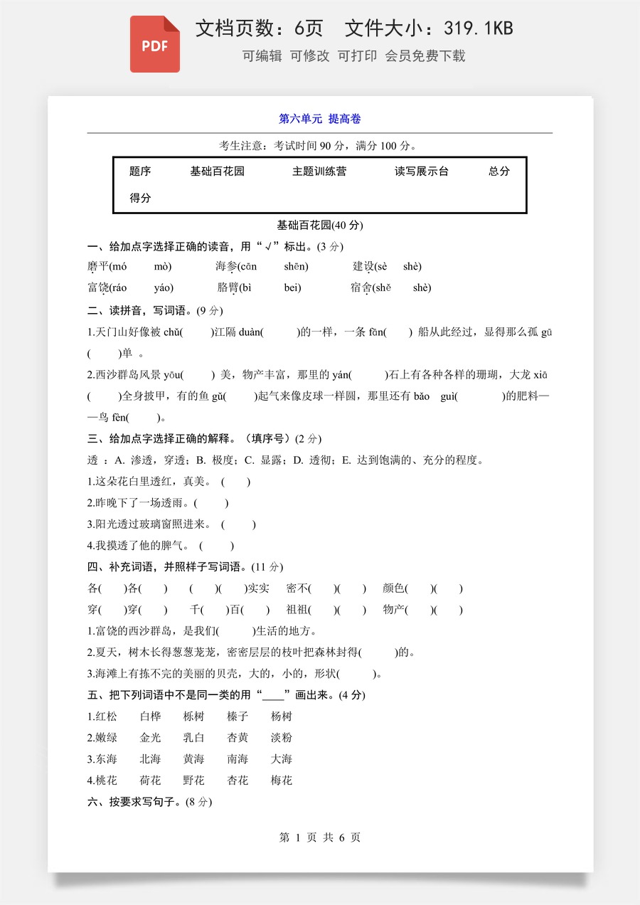 小学-语文-3上语文-三上语文单元测试-新版-第6单元（提高卷）.pdf