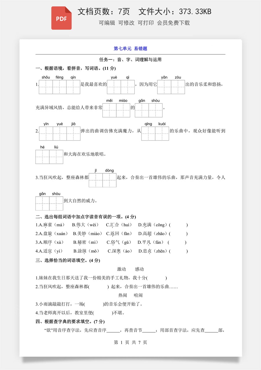 小学-语文-3上语文-三上语文单元测试-新版-第7单元（易错题）.pdf