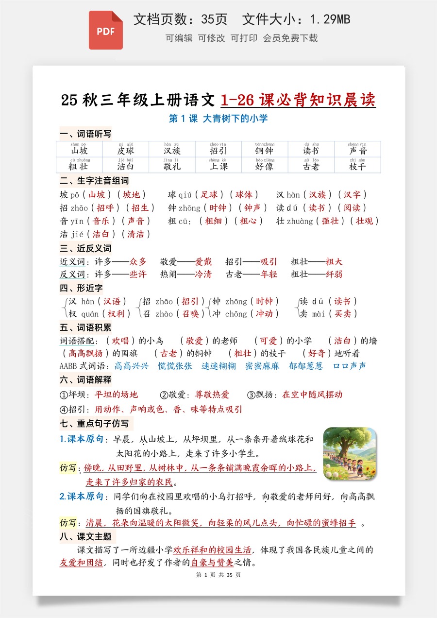 小学-语文-3上语文-知识点总结-三上语文1-26课必背知识晨读单（35页）.pdf