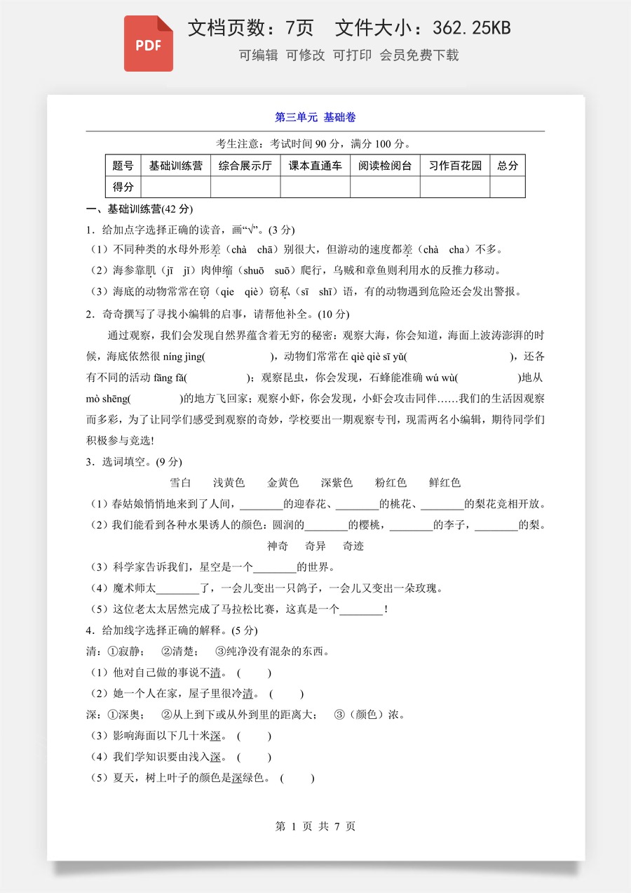 小学-语文-3下语文-三下语文单元测试-第3单元（基础卷）.pdf
