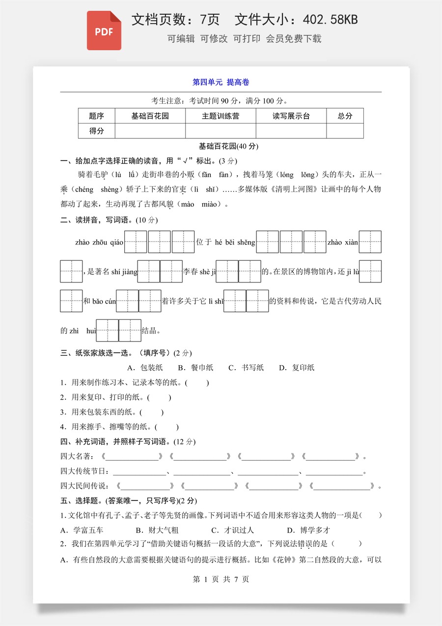 小学-语文-3下语文-三下语文单元测试-第4单元（提高卷）.pdf