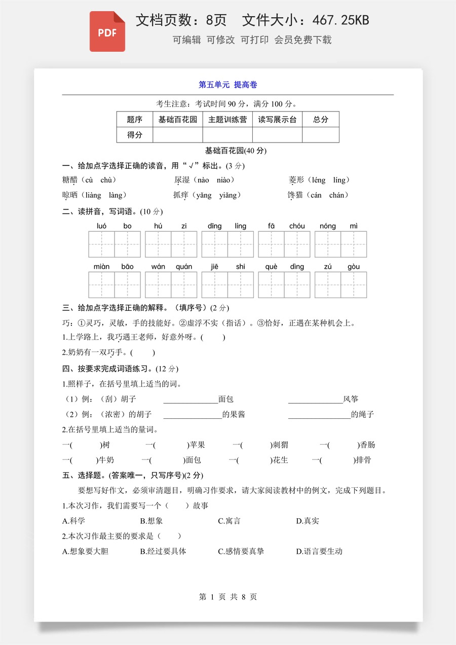 小学-语文-3下语文-三下语文单元测试-第5单元（提高卷）.pdf