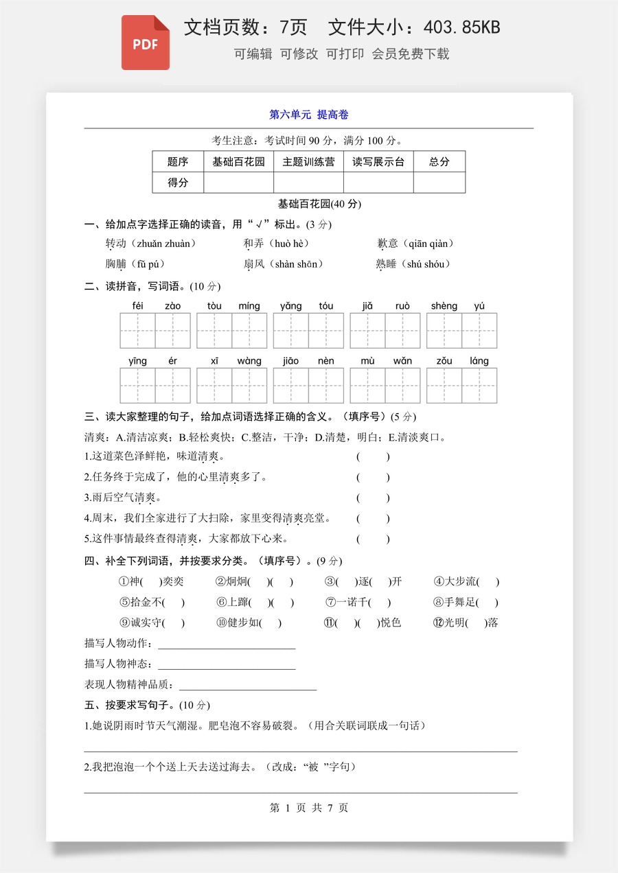 小学-语文-3下语文-三下语文单元测试-第6单元（提高卷）.pdf