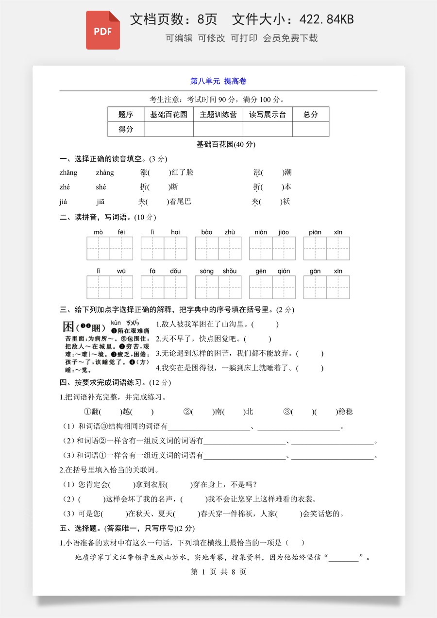 小学-语文-3下语文-三下语文单元测试-第8单元（提高卷）.pdf