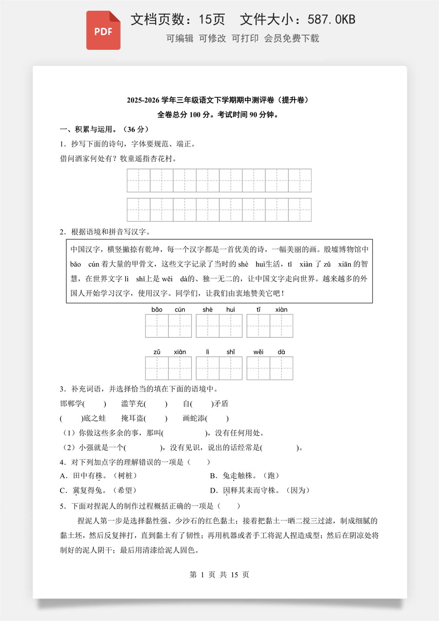 小学-语文-3下语文-人教版-三下语文期中卷-提升卷.pdf
