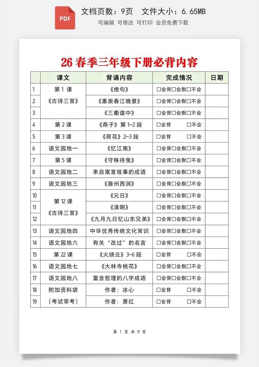 小学-语文-3下语文-语文知识点总结-新版-26春三下语文必背内容（含打卡表）.pdf