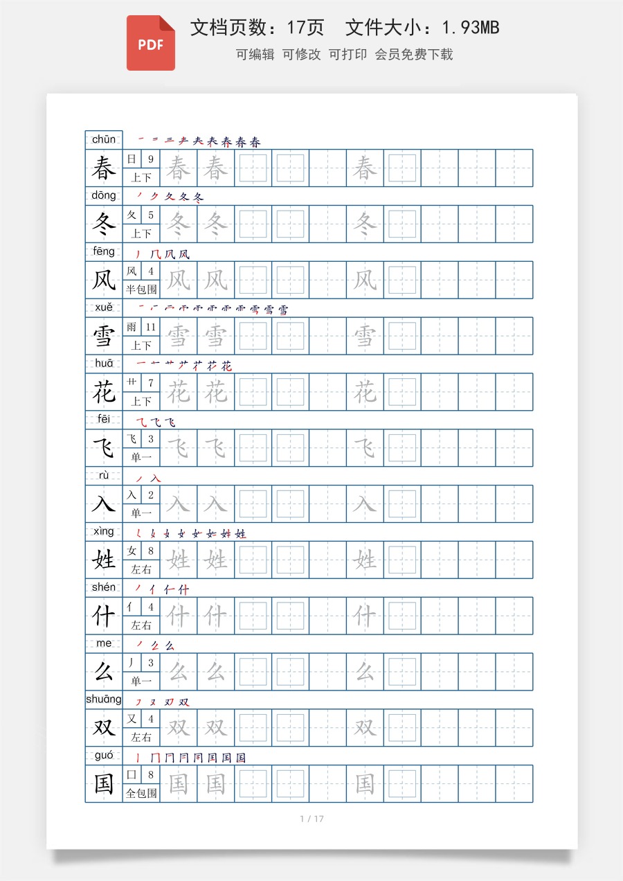小学-语文-一下语文-1024一年级下册生字表200个，字帖17页（偏旁部首+笔顺+拼音）.pdf