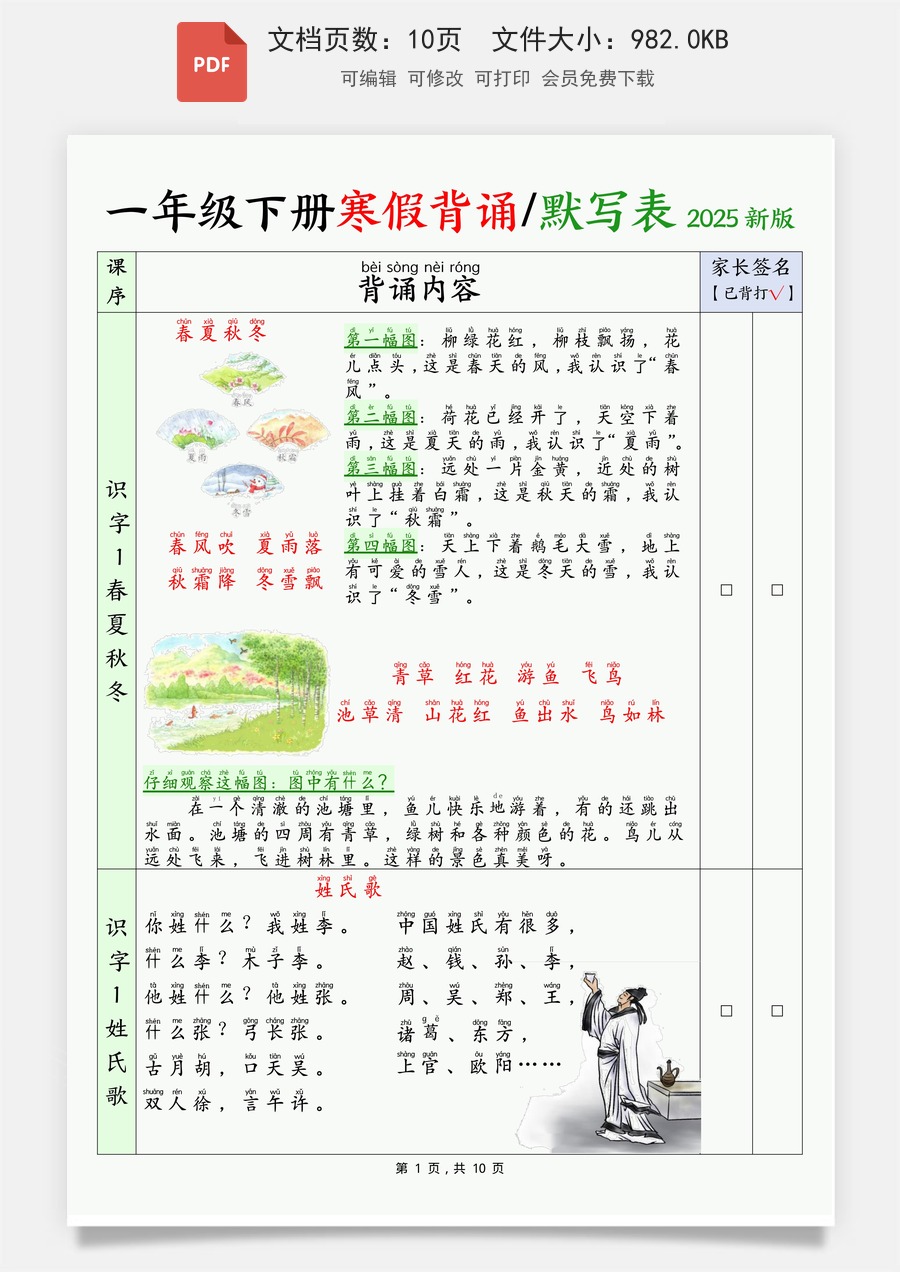 小学-语文-一下语文-1045一（下）语文+寒假背诵默写表.pdf