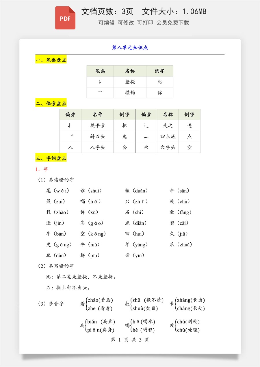 小学-语文-一年级上-第8单元（知识点）.pdf