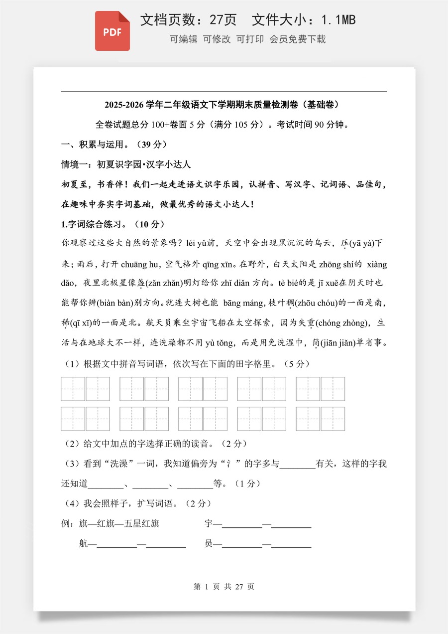 小学-语文-二下语文-2下语文期末卷-提升卷.pdf