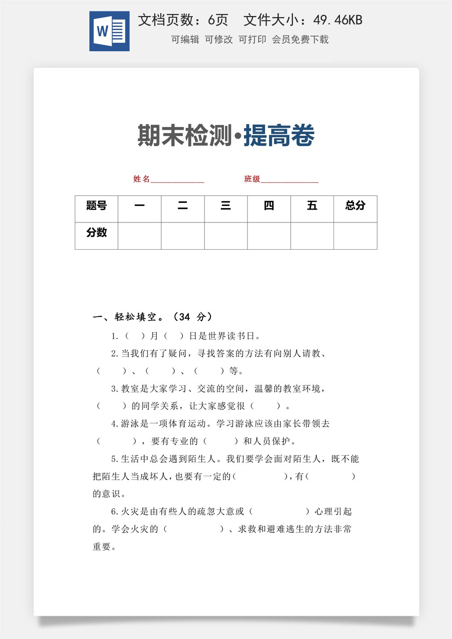 小学-道法-3上-三上道法检测试卷-部编版-三年级上册期末检测·提高卷（含答案）.docx