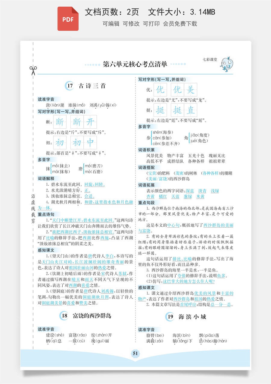 小学三年级语文下册第六单元核心考点清单.pdf