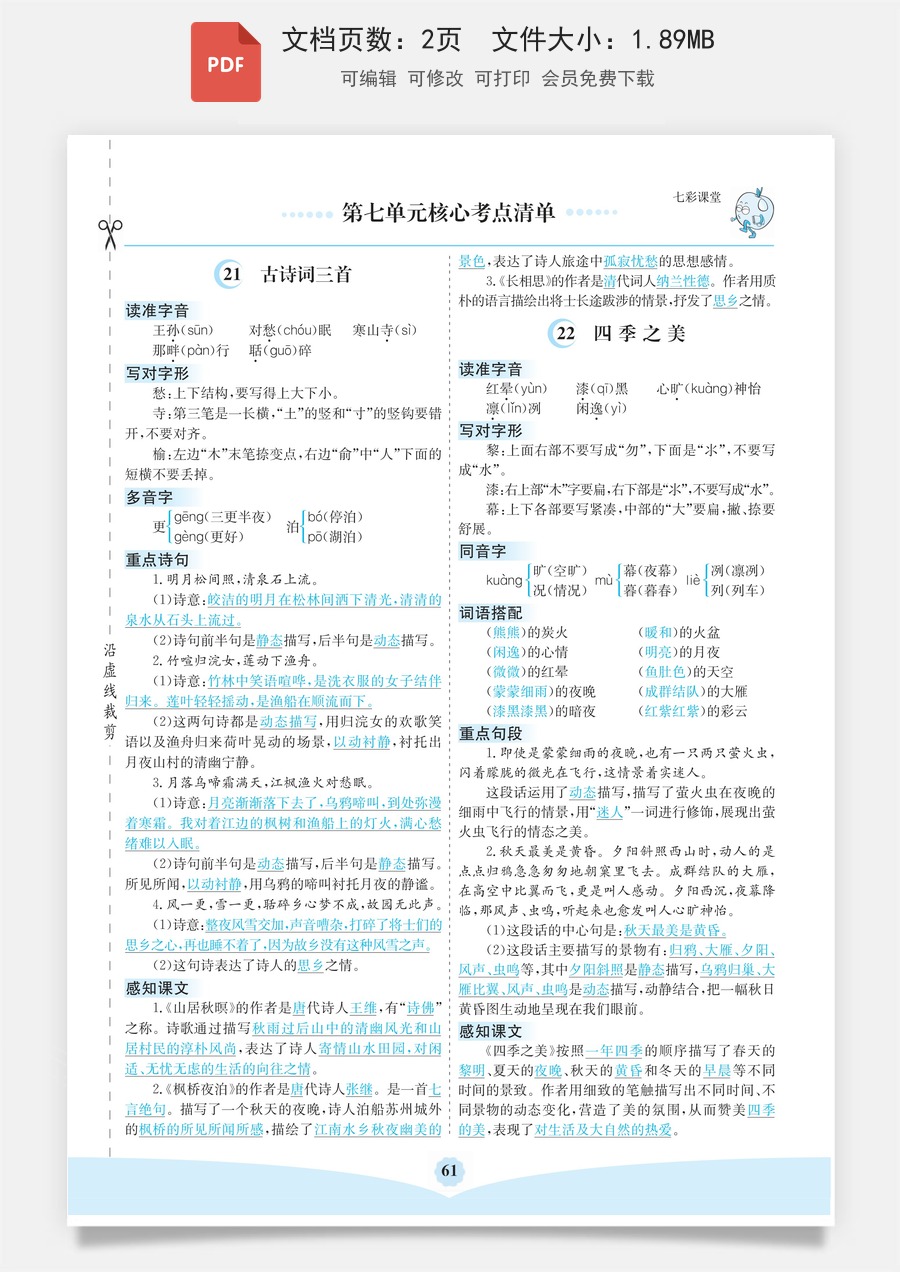 小学五年级上册语文第七单元核心考点清单.pdf