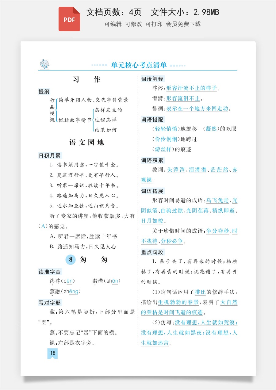 小学六年级下册语文第三单元核心考点清单.pdf