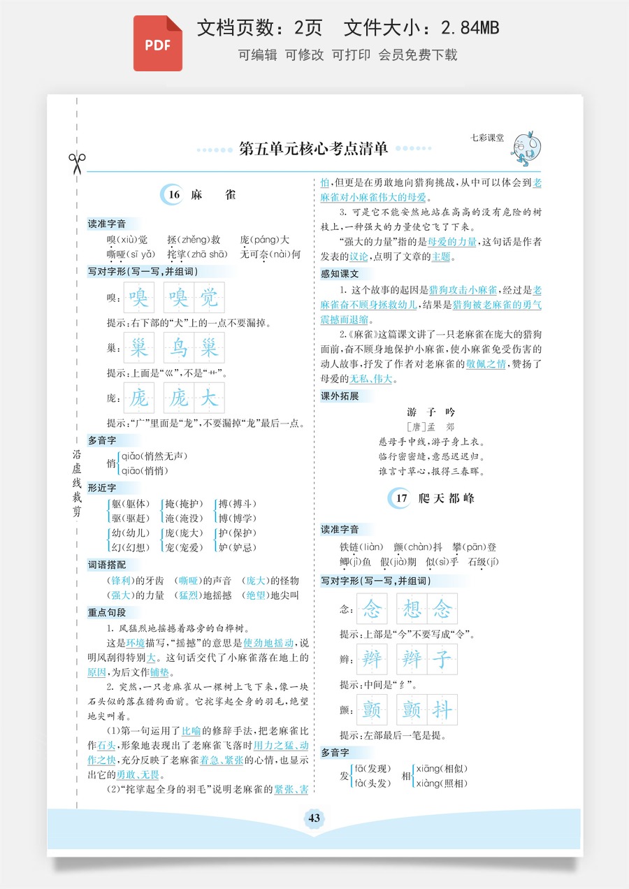 小学四年级上册语文第五单元核心考点清单.pdf