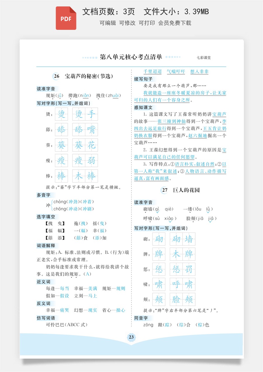 小学四年级语文下册第八单元核心考点清单.pdf