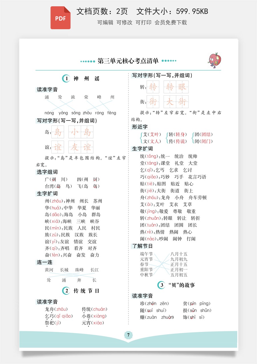 小学语文二年级下册第三单元核心考点清单.pdf