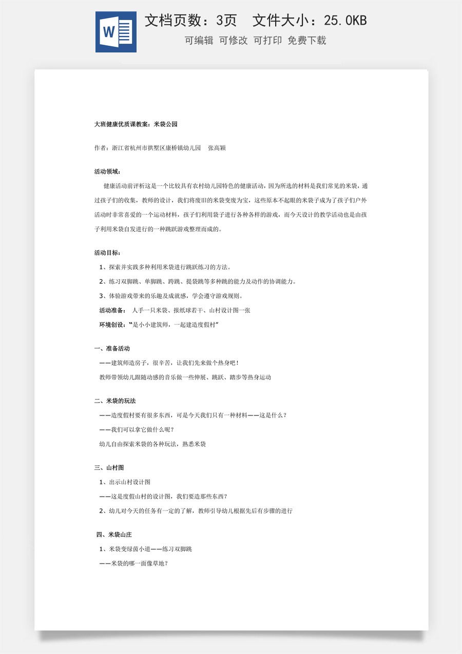 大班健康优质课教案：米袋公园.doc