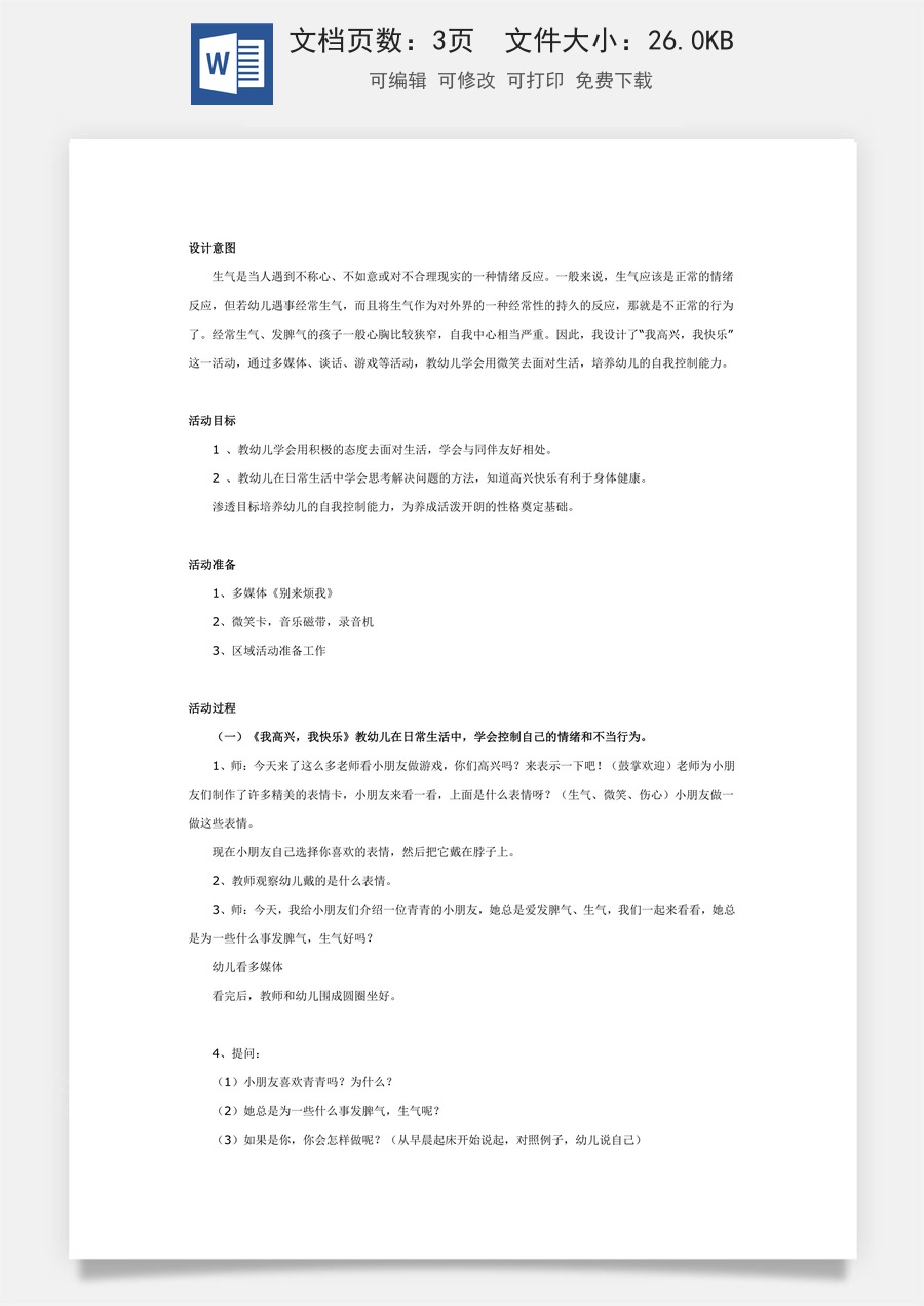 大班健康教案：我高兴，我快乐.doc