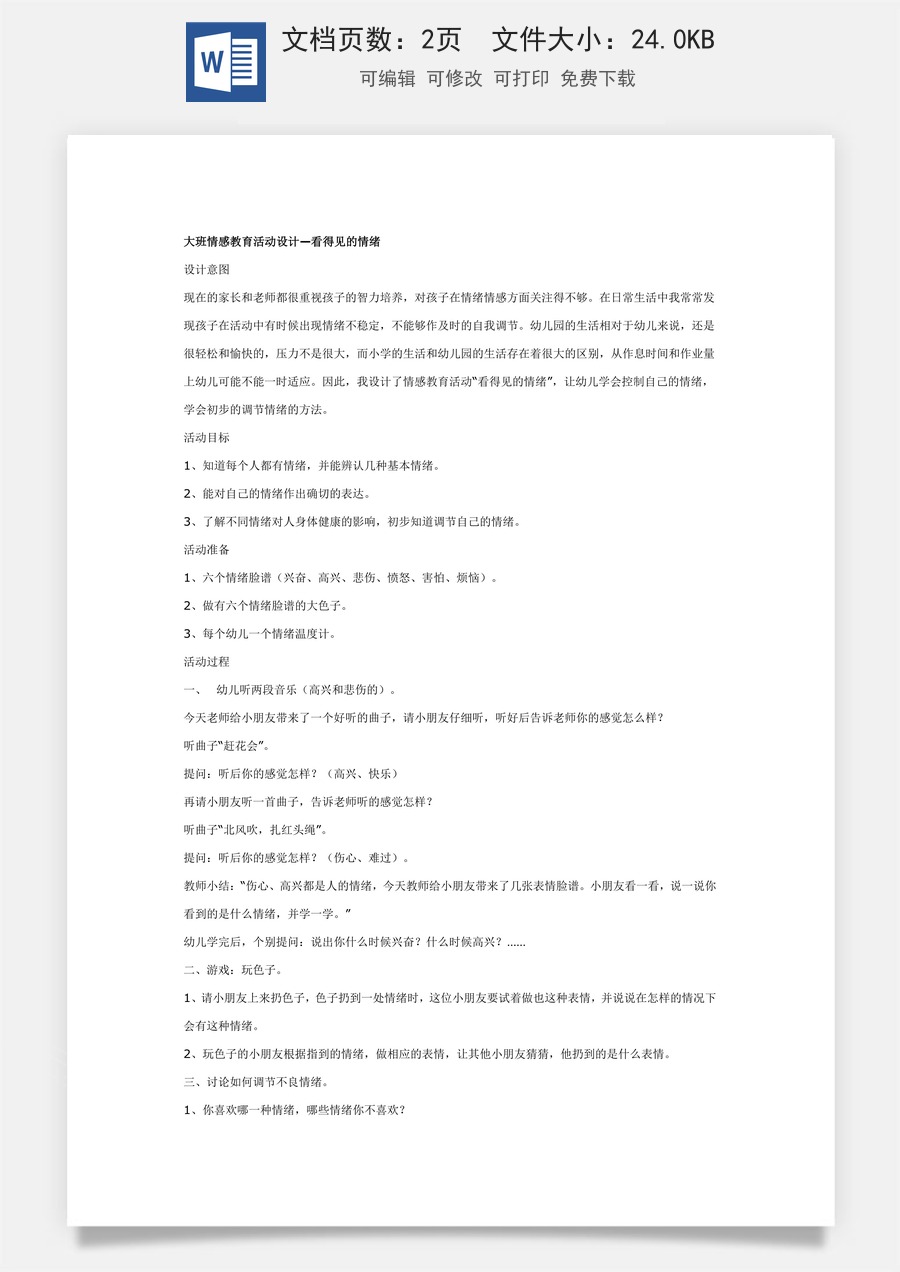 大班健康教案：看得见的情绪.doc