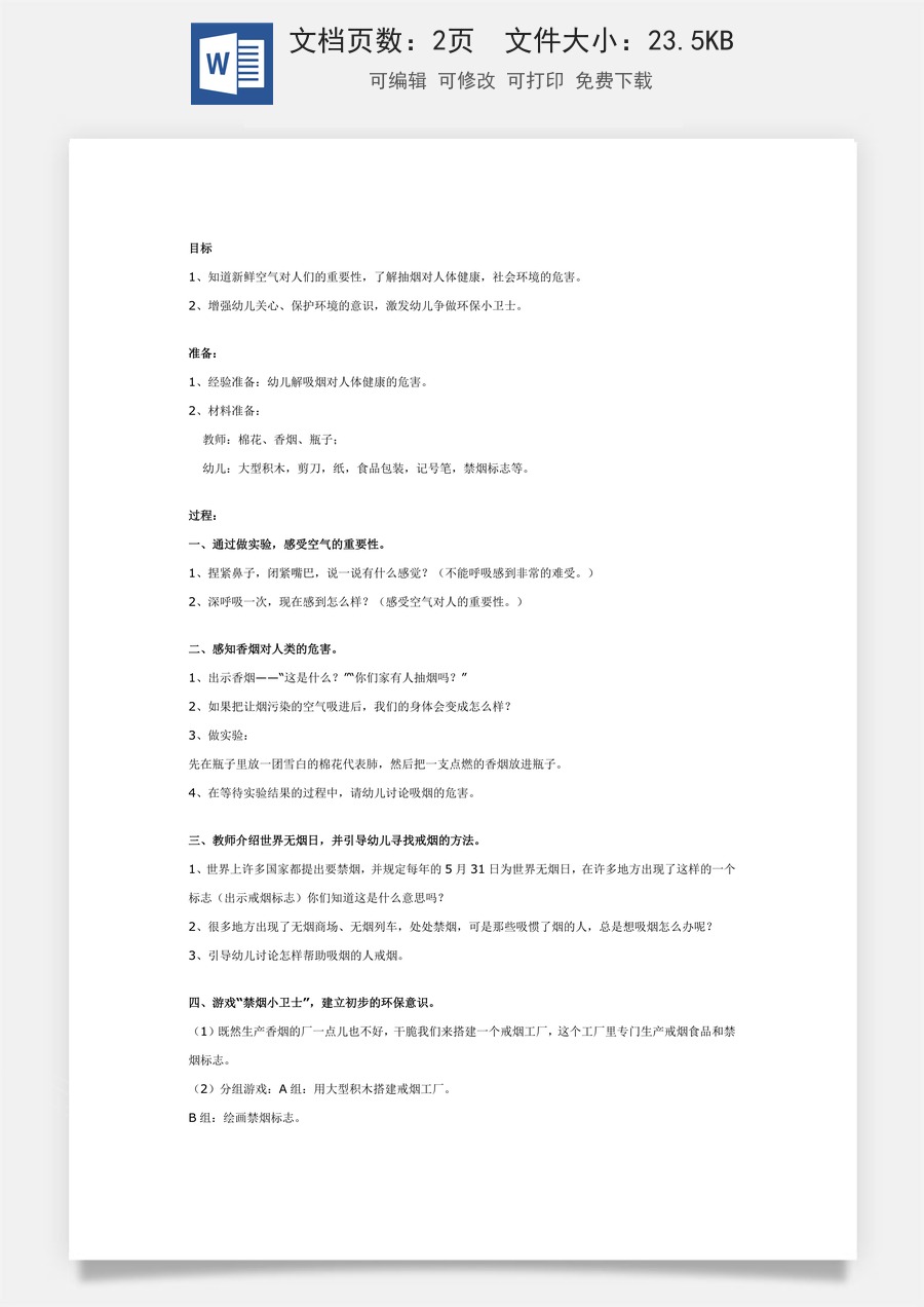 大班健康教案：禁烟小卫士.doc