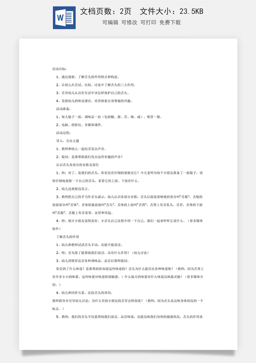 大班健康教案：舌头本领大.doc