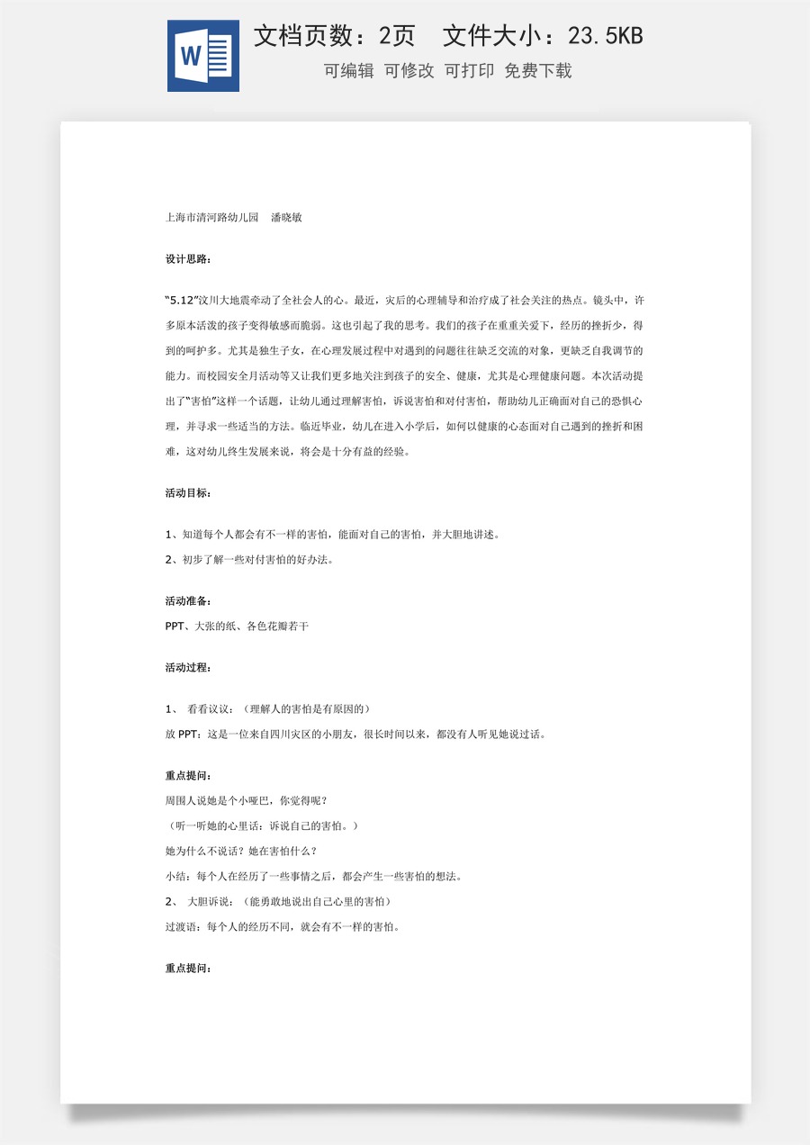 大班健康活动：各种各样的害怕.doc