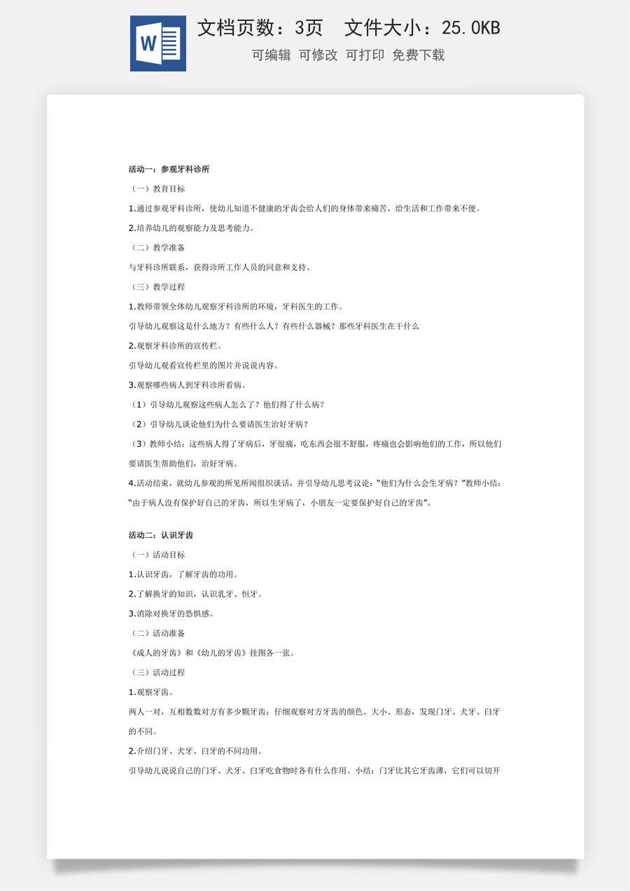 大班健康系列活动：我的牙齿.doc