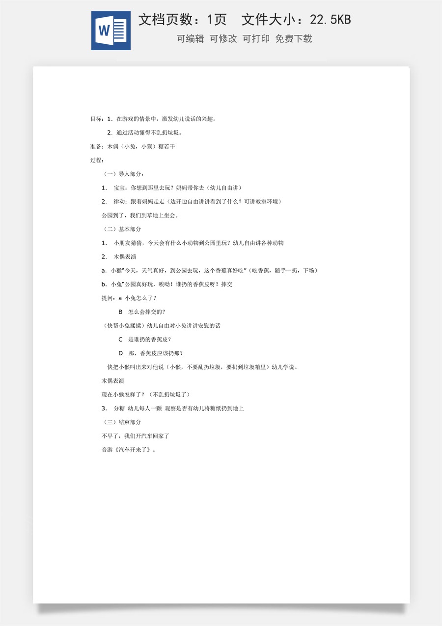 大班健康：不乱扔垃圾.doc