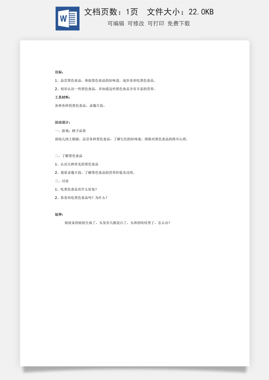 大班健康：我们爱吃黑色食品.doc