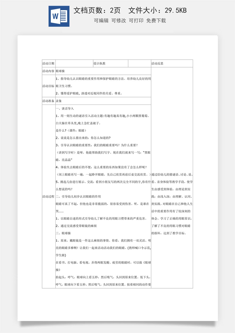 大班健康：眼保健操.doc