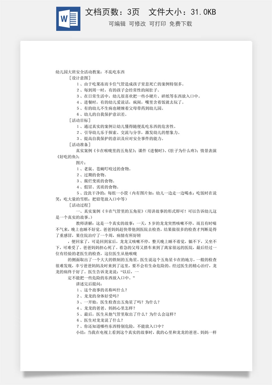 大班安全教案：不乱吃东西.doc