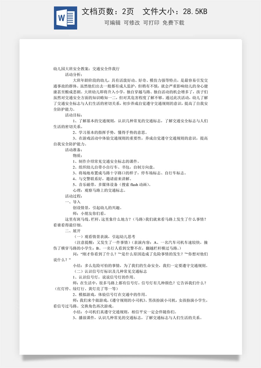大班安全教案：交通安全伴我行.doc