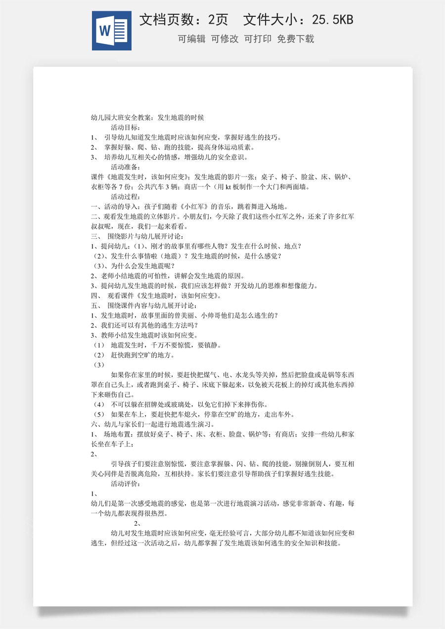 大班安全教案：发生地震的时候.doc
