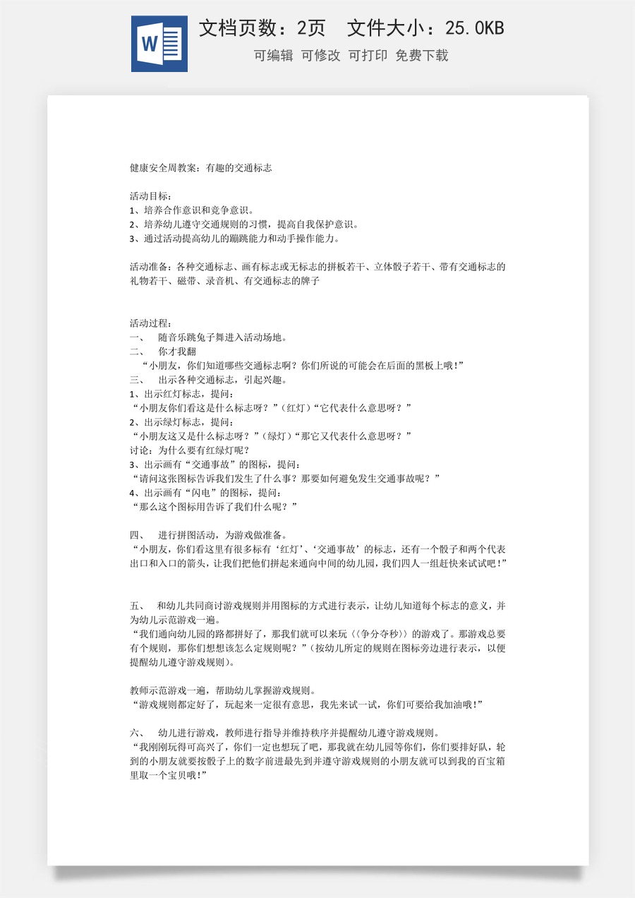 大班安全教案：有趣的交通标志.doc