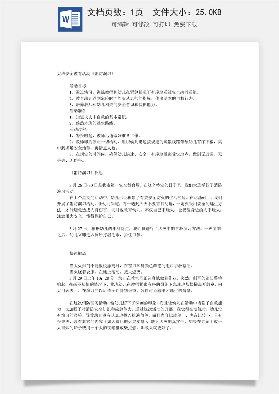 大班安全教案：消防演习.doc