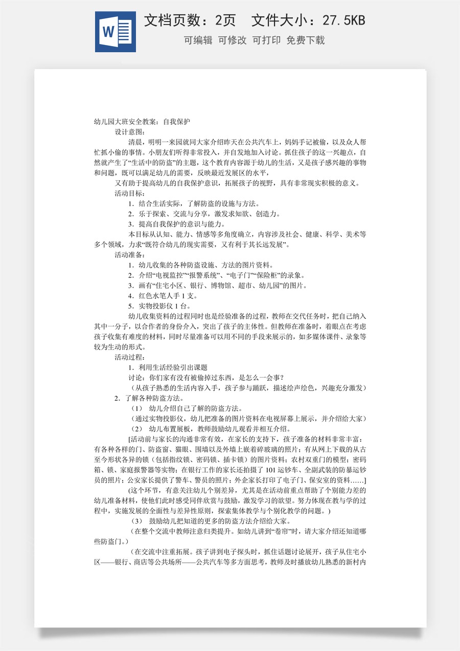 大班安全教案：自我保护.doc
