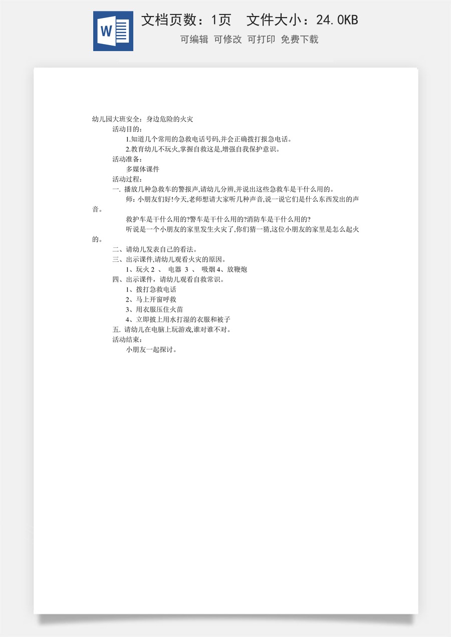 大班安全教案：身边危险的火灾.doc