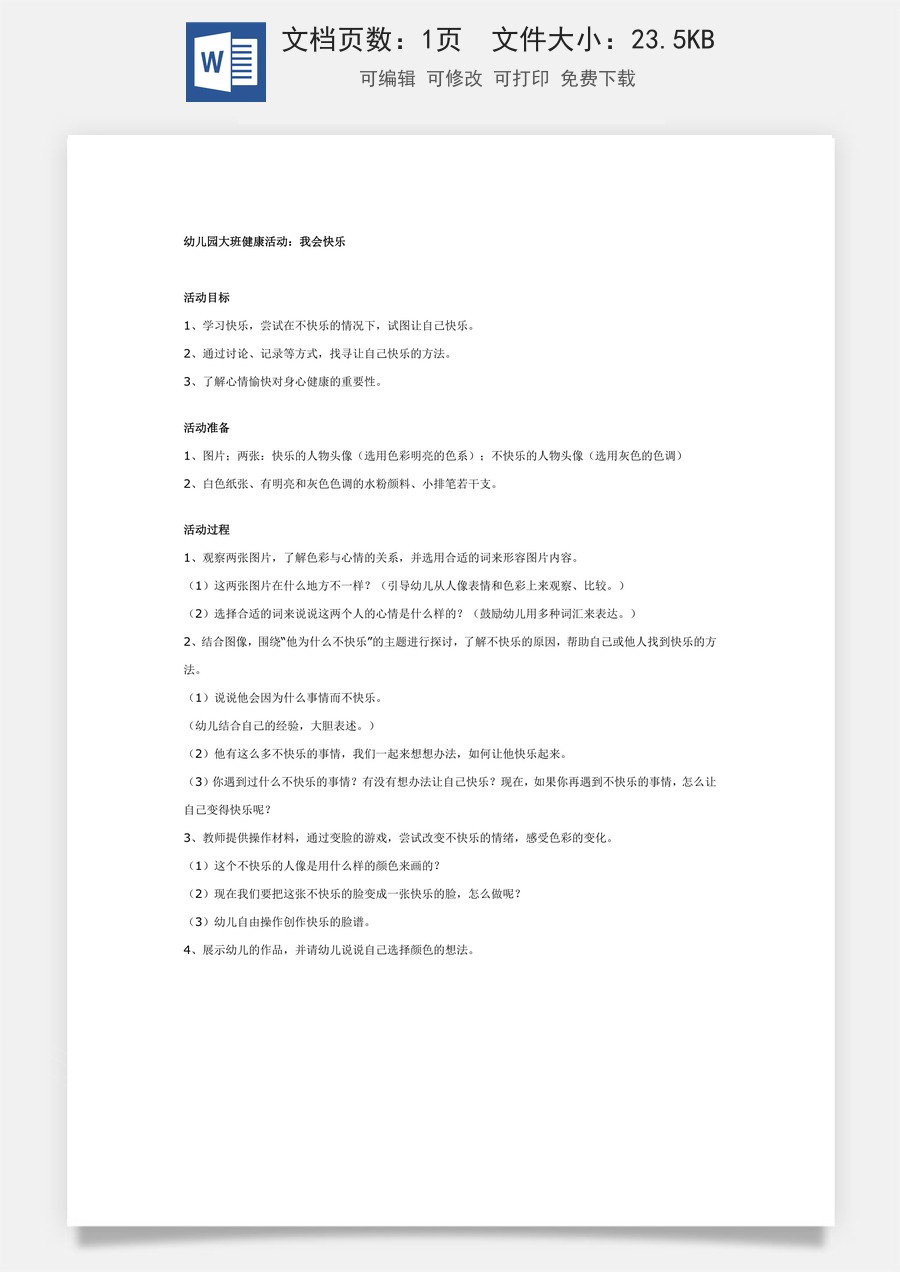 幼儿园大班健康教案：我会快乐.doc