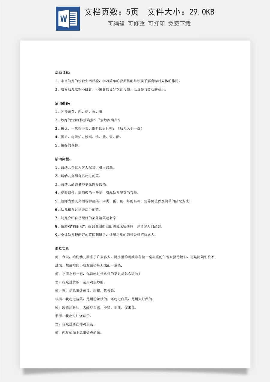 幼儿园大班健康教案：我是厨房小帮手.doc