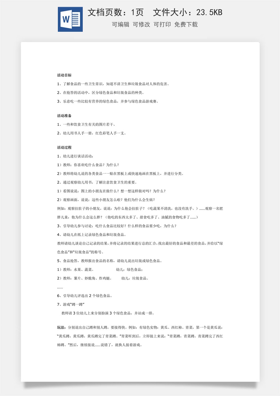 幼儿园大班健康教案：绿色食品和垃圾食品.doc