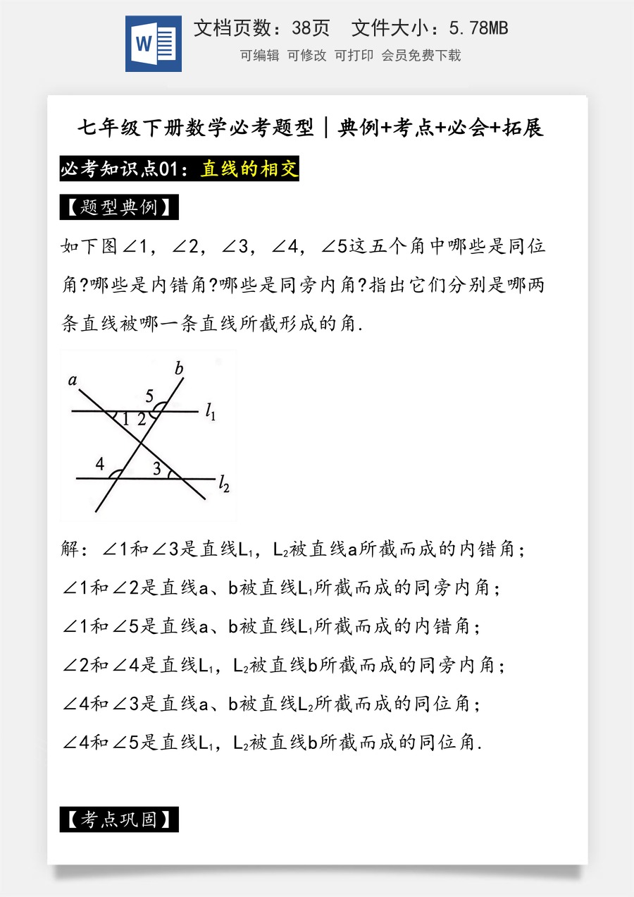 2024–2025学年人教版七年级数学下册考点总结.docx
