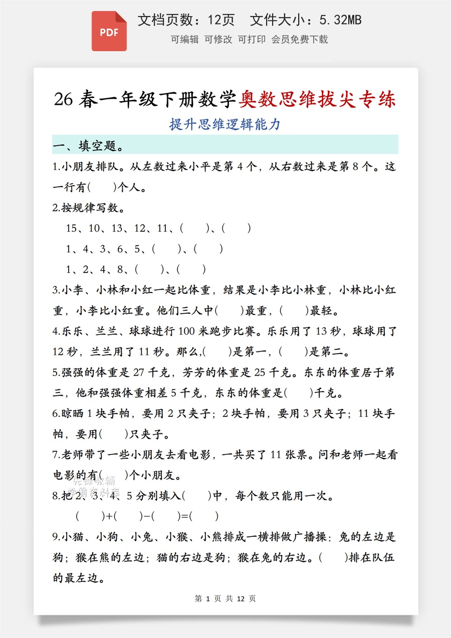 2026春一年级下册数学奥数思维拔尖专练.pdf