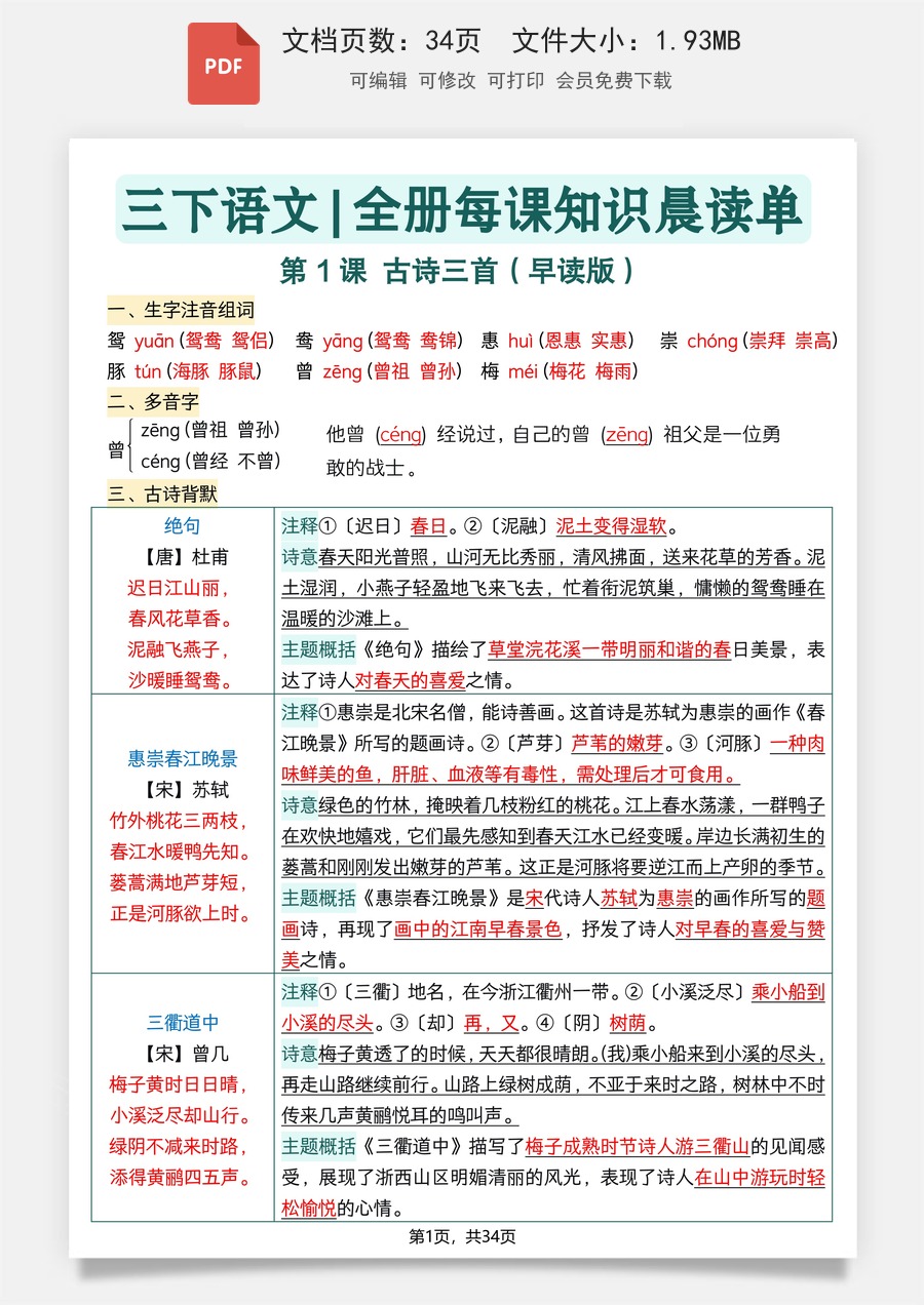 2026春三下语文全册每课知识点晨读单34页.pdf