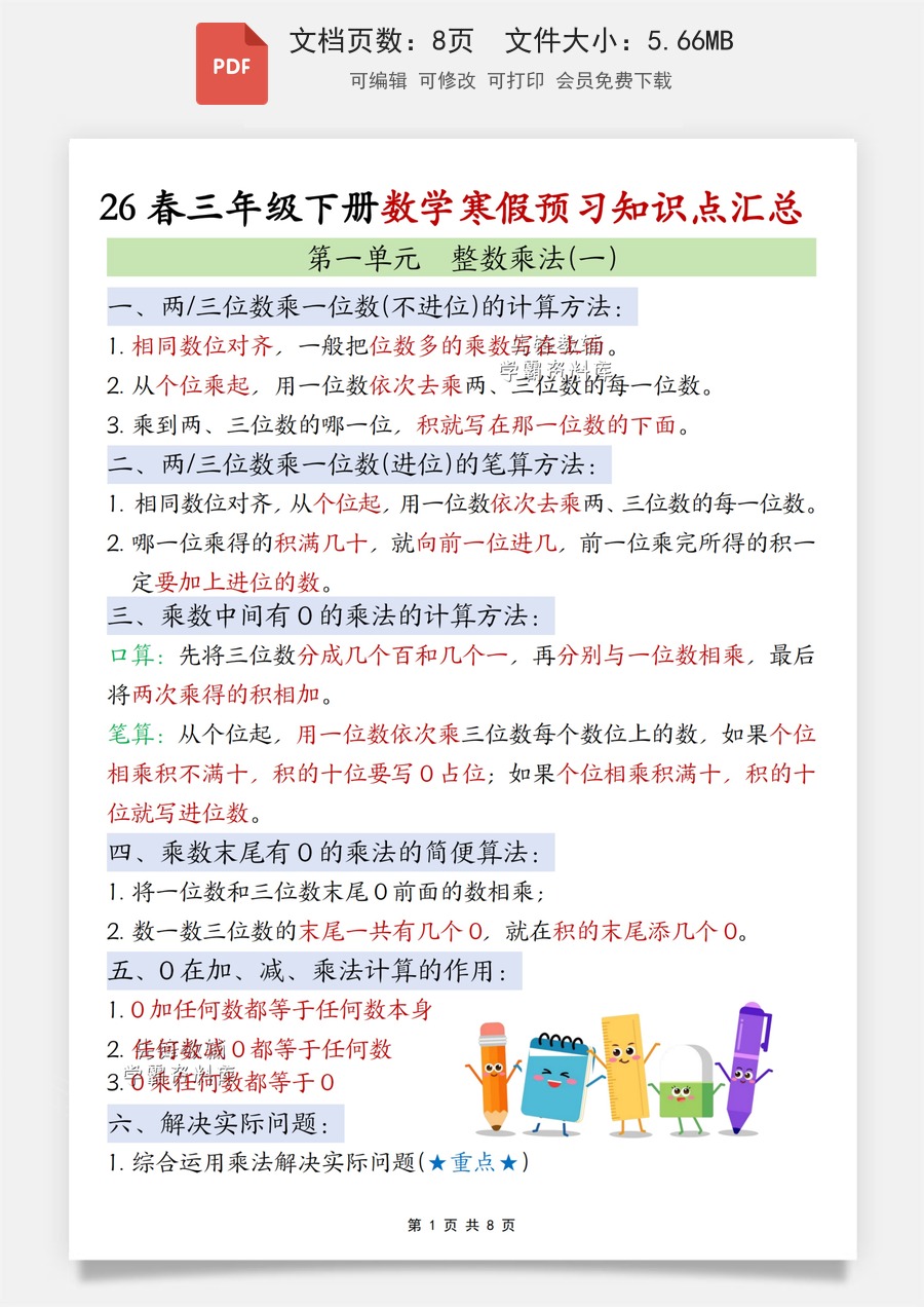2026春三年级（下）数学寒假预习知识点汇总《北师版》.pdf