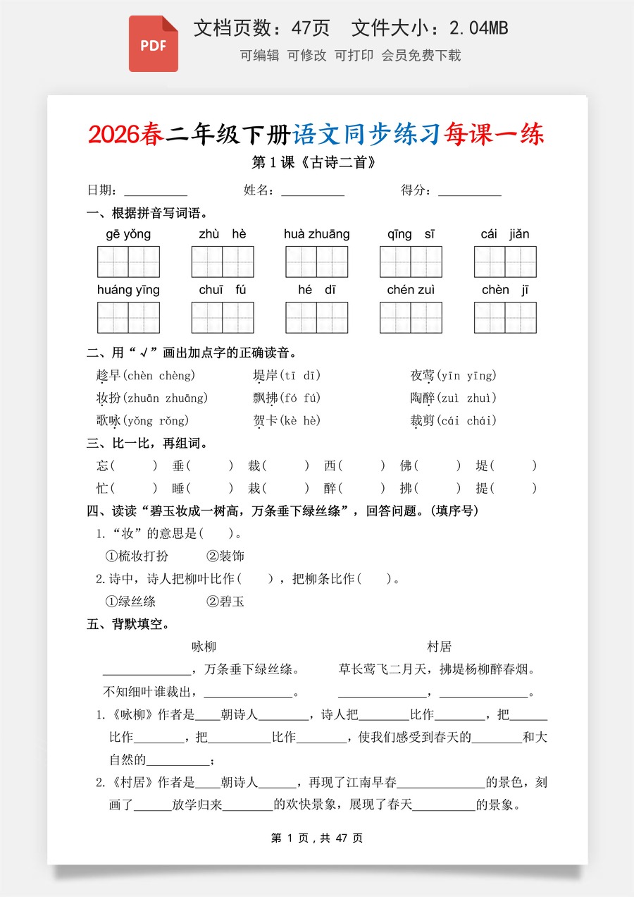 2026春二下语文同步练习每课一练（含答案47页）.pdf