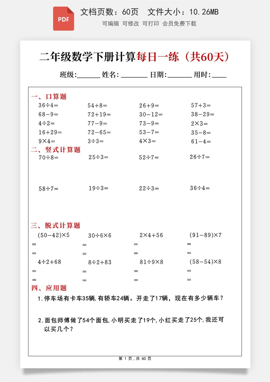 2026春二年级下册数学《计算每日一练60天》（口算竖式脱式应用题）.pdf