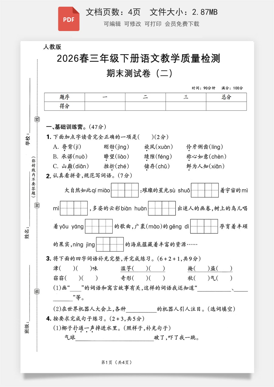 2026春语文三年级下册期末测试(146).pdf